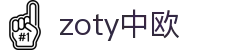 zoty中欧·(中国有限公司)官方网站