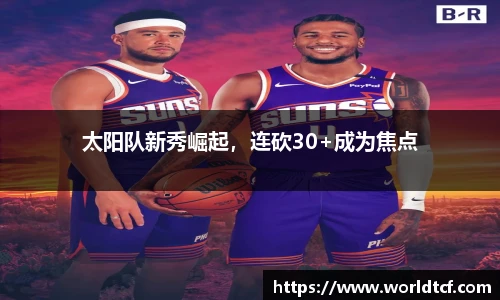 太阳队新秀崛起，连砍30+成为焦点