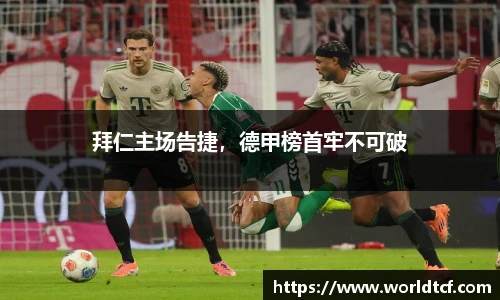 拜仁主场告捷，德甲榜首牢不可破