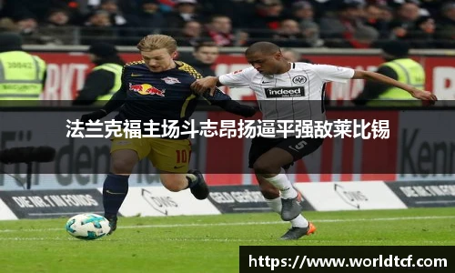 法兰克福主场斗志昂扬逼平强敌莱比锡