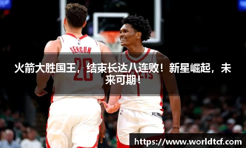 火箭大胜国王，结束长达八连败！新星崛起，未来可期！