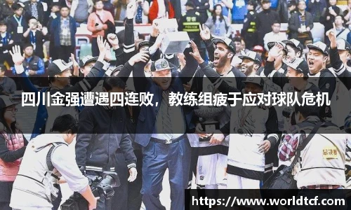 四川金强遭遇四连败，教练组疲于应对球队危机