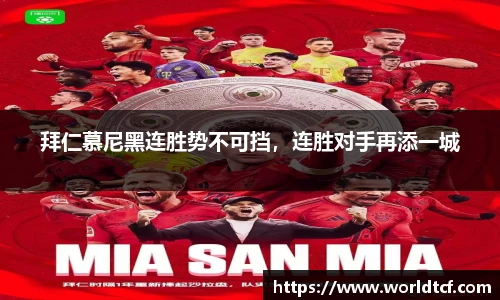 拜仁慕尼黑连胜势不可挡，连胜对手再添一城