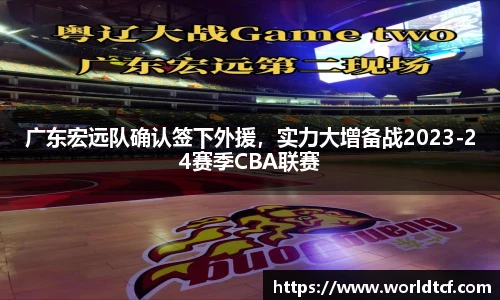 广东宏远队确认签下外援，实力大增备战2023-24赛季CBA联赛
