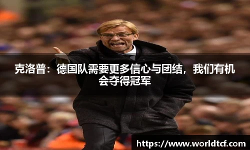 克洛普：德国队需要更多信心与团结，我们有机会夺得冠军