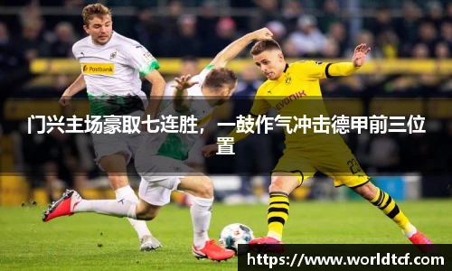 门兴主场豪取七连胜，一鼓作气冲击德甲前三位置