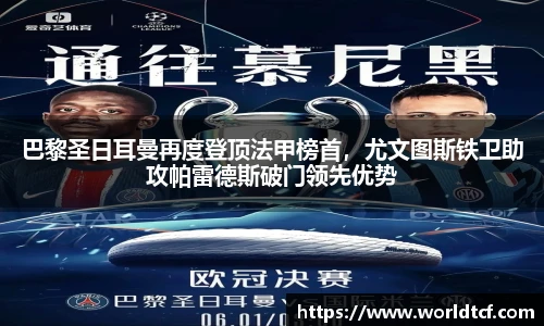 巴黎圣日耳曼再度登顶法甲榜首，尤文图斯铁卫助攻帕雷德斯破门领先优势