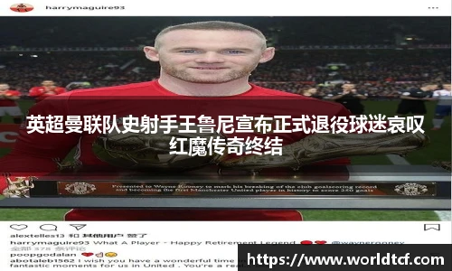 英超曼联队史射手王鲁尼宣布正式退役球迷哀叹红魔传奇终结