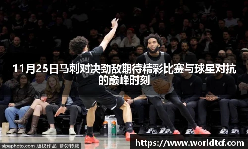 11月25日马刺对决劲敌期待精彩比赛与球星对抗的巅峰时刻
