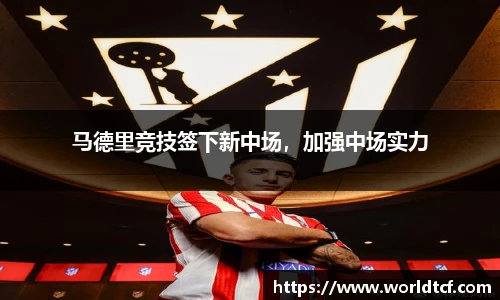 马德里竞技签下新中场，加强中场实力