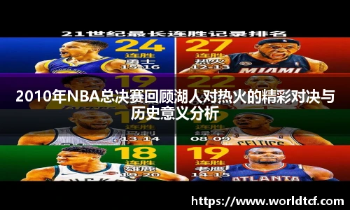2010年NBA总决赛回顾湖人对热火的精彩对决与历史意义分析
