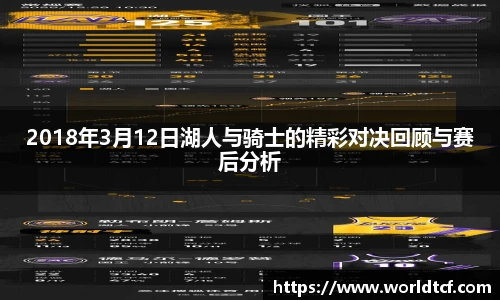 2018年3月12日湖人与骑士的精彩对决回顾与赛后分析