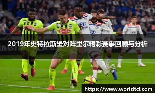 2019年史特拉斯堡对阵里尔精彩赛事回顾与分析