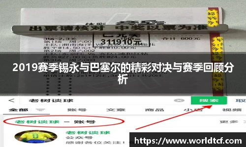 2019赛季锡永与巴塞尔的精彩对决与赛季回顾分析