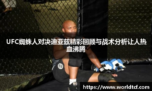 UFC蜘蛛人对决迪亚兹精彩回顾与战术分析让人热血沸腾