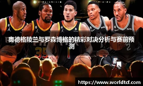 奥德格陵兰与罗森博格的精彩对决分析与赛前预测