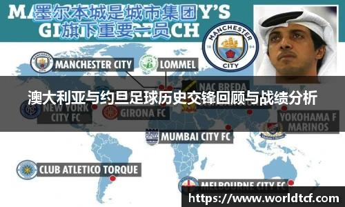 澳大利亚与约旦足球历史交锋回顾与战绩分析