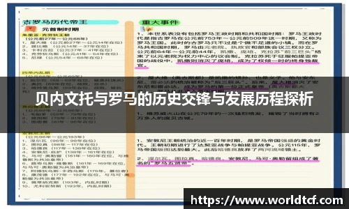 贝内文托与罗马的历史交锋与发展历程探析