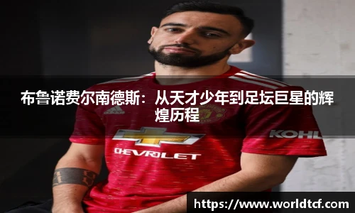 布鲁诺费尔南德斯：从天才少年到足坛巨星的辉煌历程