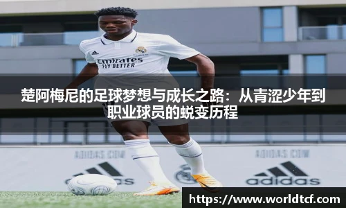 楚阿梅尼的足球梦想与成长之路：从青涩少年到职业球员的蜕变历程