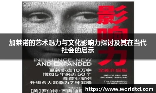 加莱诺的艺术魅力与文化影响力探讨及其在当代社会的启示