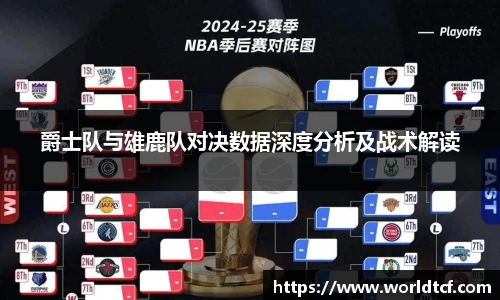 爵士队与雄鹿队对决数据深度分析及战术解读