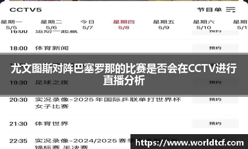 尤文图斯对阵巴塞罗那的比赛是否会在CCTV进行直播分析