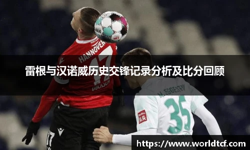 雷根与汉诺威历史交锋记录分析及比分回顾