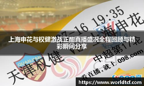 上海申花与权健激战正酣直播盛况全程回顾与精彩瞬间分享