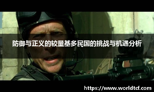 防御与正义的较量基多民国的挑战与机遇分析