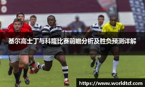 基尔高士丁与科隆比赛前瞻分析及胜负预测详解
