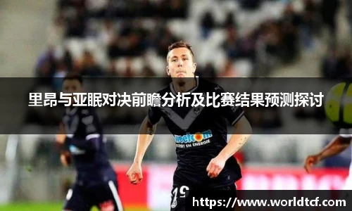 里昂与亚眠对决前瞻分析及比赛结果预测探讨